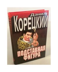 Подставная фигура