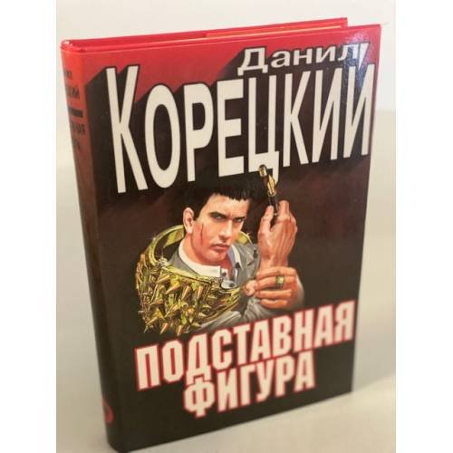 Подставная фигура