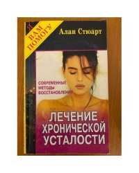 Лечение хронической усталости