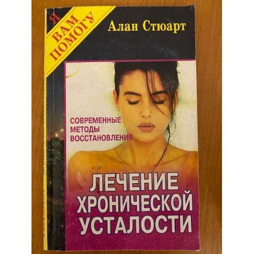 Лечение хронической усталости