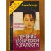 Лечение хронической усталости