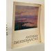 Обложка книги «Антанас Жмуйдзинавичюс» — Автор не указан