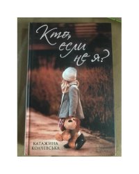 Кто, если не я