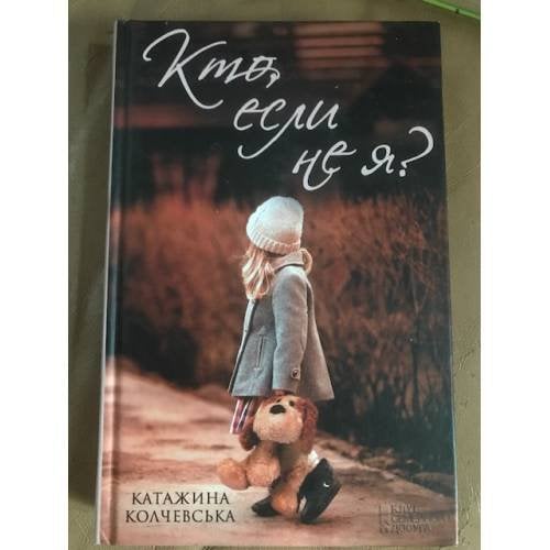Кто, если не я
