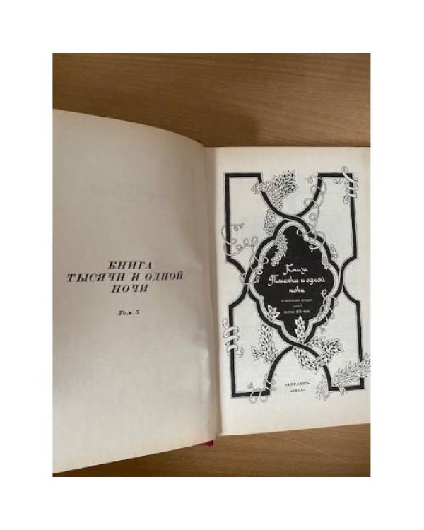 Книга Тысячи и одной ночи. В 8 томах. Том 5. Ночи 435 - 606