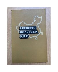Внешняя политика КНР