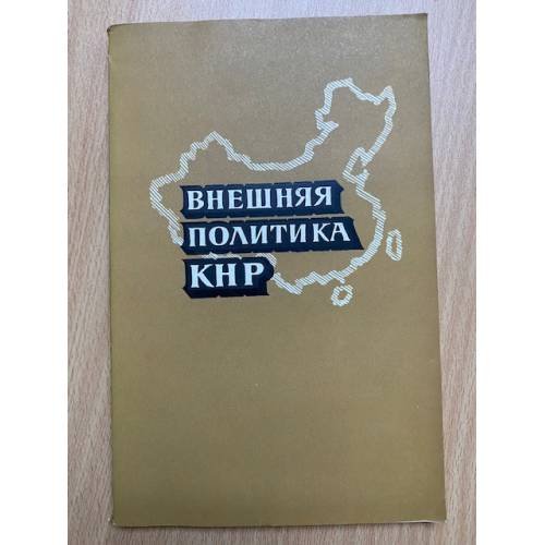 Внешняя политика КНР