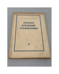 Очерки курдской грамматики: глагольные формы курманджи