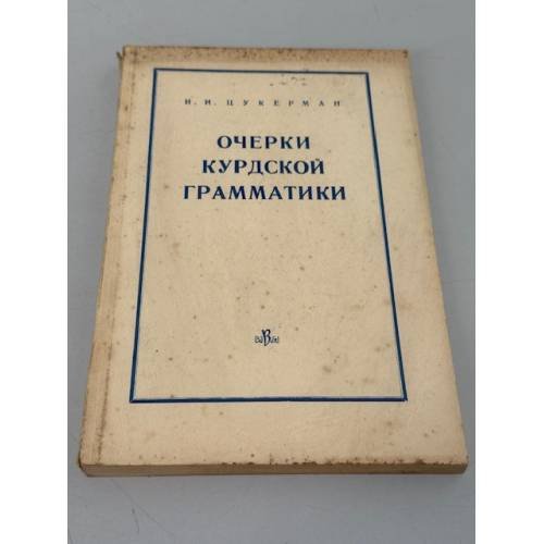 Обложка книги «Очерки курдской грамматики: глагольные формы курманджи» — Исаак Иосифович Цукерман
