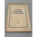 Обложка книги «Очерки курдской грамматики: глагольные формы курманджи» — Исаак Иосифович Цукерман
