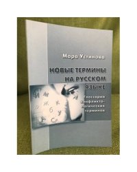 Новые термины на русском языке. Глоссарий конфликтологических терминов