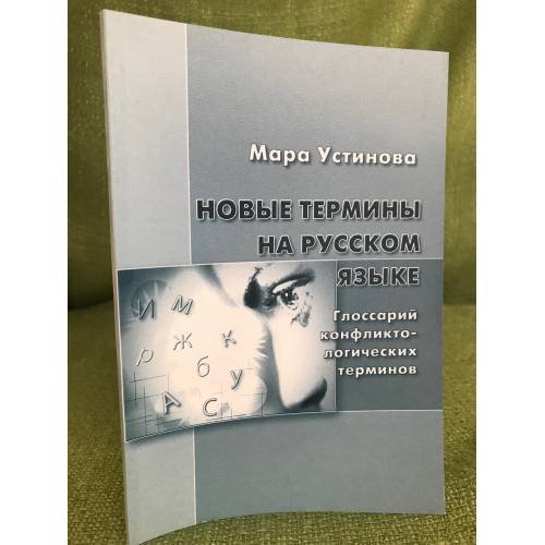 Новые термины на русском языке. Глоссарий конфликтологических терминов