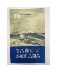 Тайны океана