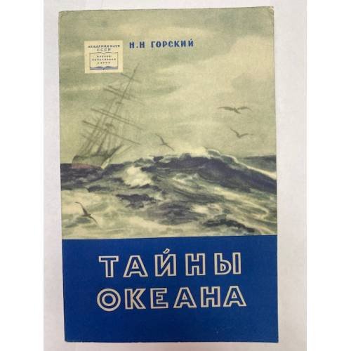 Обложка книги «Тайны океана» — Горский Николай Николаевич