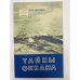 Обложка книги «Тайны океана» — Горский Николай Николаевич