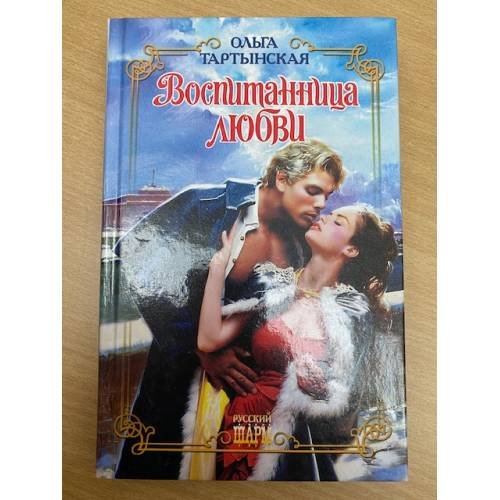 Воспитанница любви