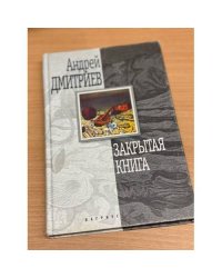 Закрытая книга