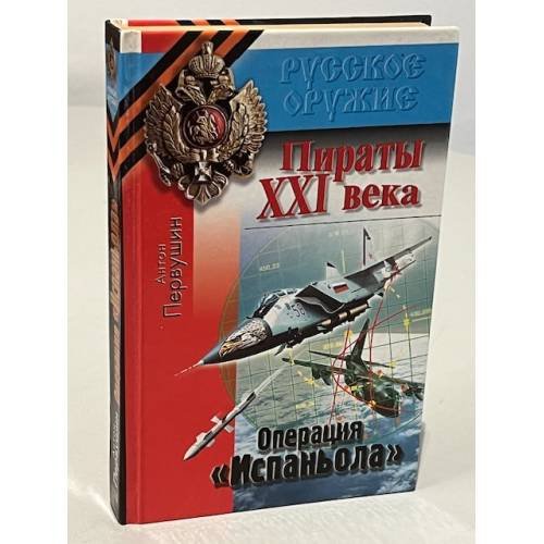 Обложка книги «Операция «Испаньола»» — Антон Первушин