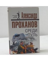 Среди пуль