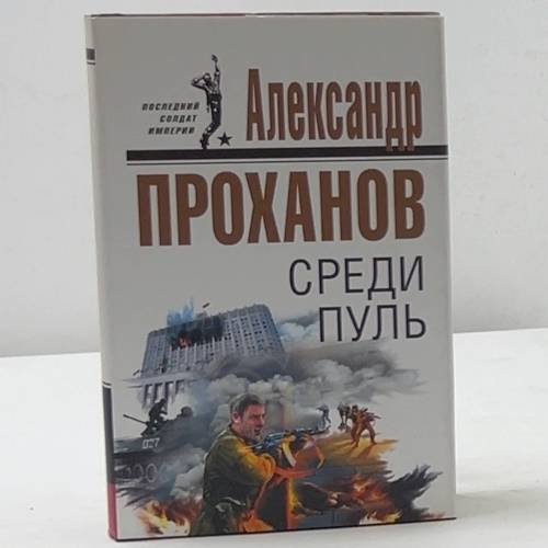 Среди пуль