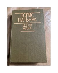Целая жизнь