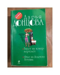 Билет на ковер-вертолет. Филе из Золотого Петушка