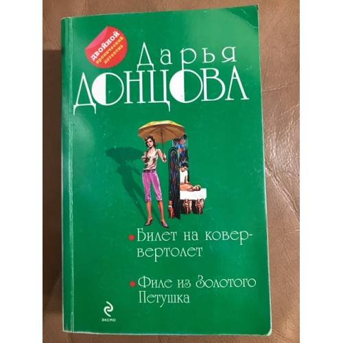 Билет на ковер-вертолет. Филе из Золотого Петушка