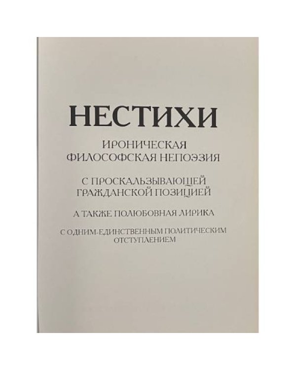 Нестихи