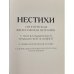 Нестихи
