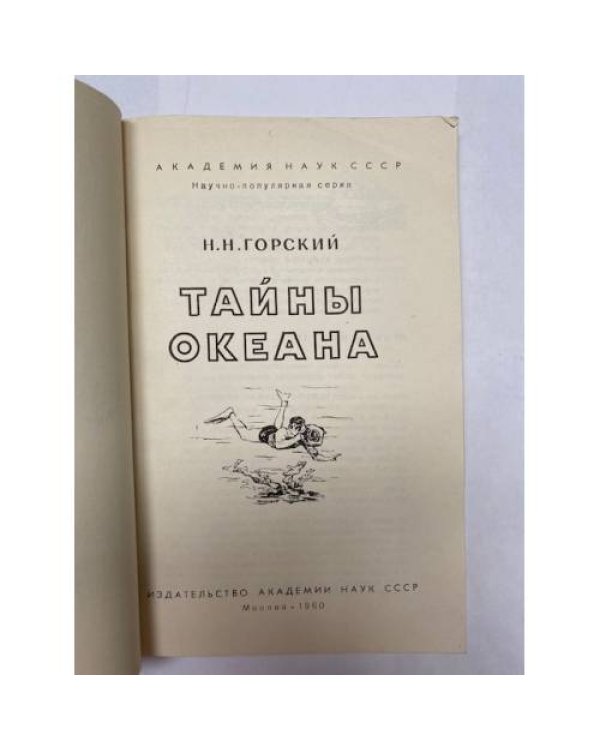 Дополнительное изображение книги «Тайны океана»