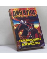 Убивающие взглядом