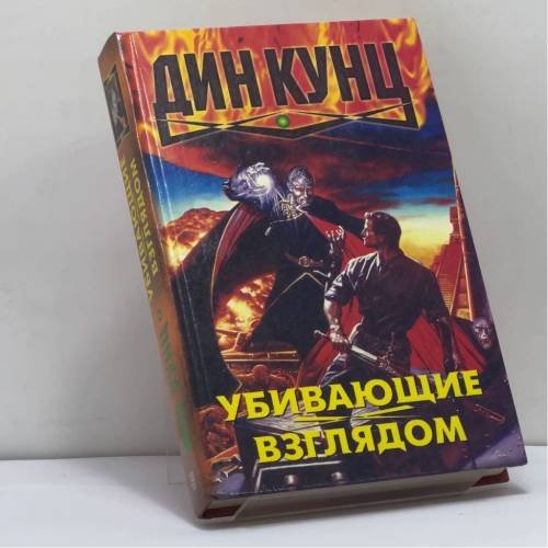 Обложка книги «Убивающие взглядом» — Дин Кунц, ISBN 9785227001689