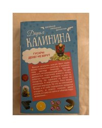 Гусары денег не берут. Не полная дура