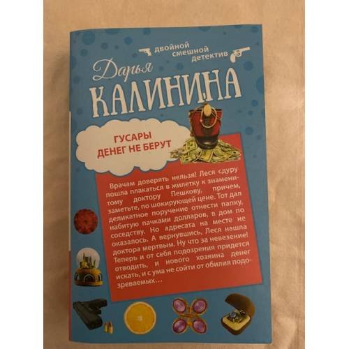 Гусары денег не берут. Не полная дура