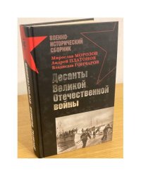 Десанты Великой Отечественной войны