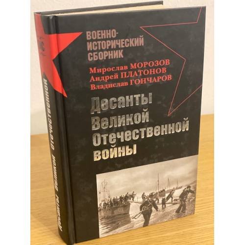 Десанты Великой Отечественной войны