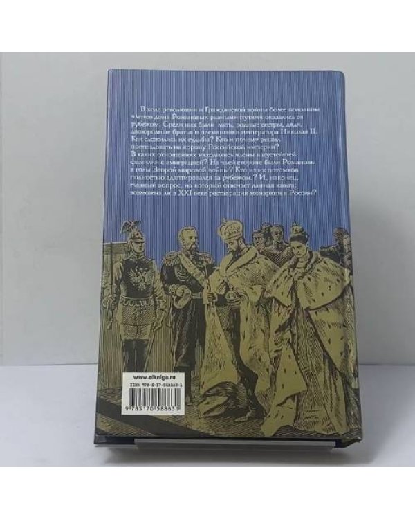 Дополнительное изображение книги «Судьба династии»