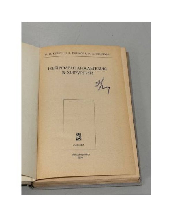 Дополнительное изображение книги «Нейролептанальгезия в хирургии»