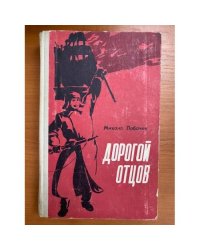 Дорогой отцов