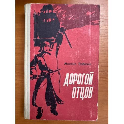 Дорогой отцов