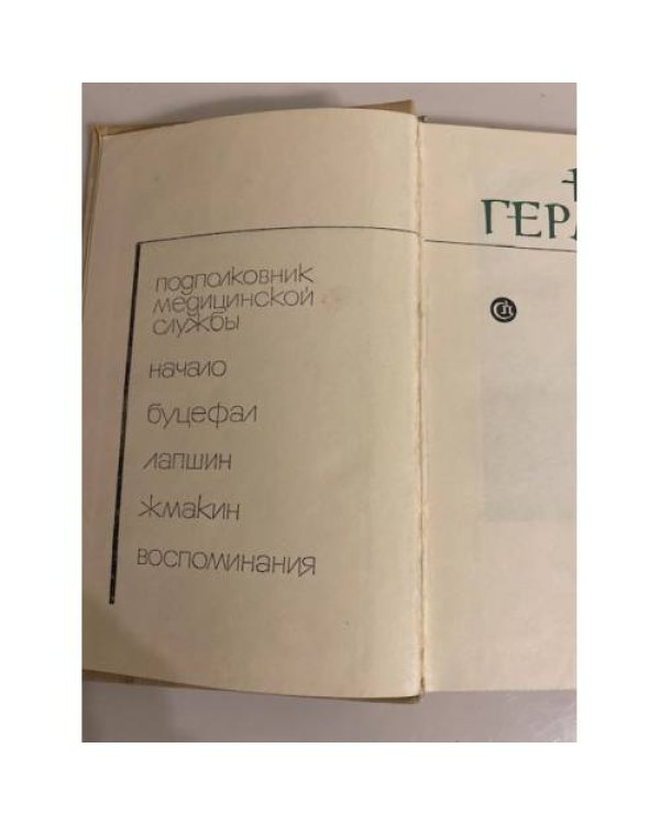Дополнительное изображение книги «Подполковник медицинской службы. Начало. Буцефал. Лапшин. Жмакин. Воспоминания»