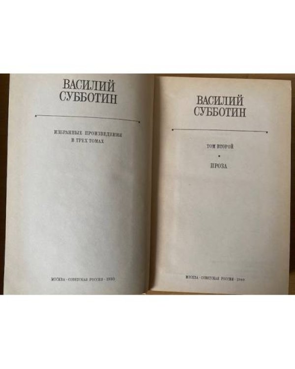 Василий Субботин. Избранные произведения в 3 томах. Том 2