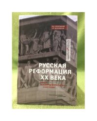 Русская реформация XX века: статьи по культурофилософии советизма