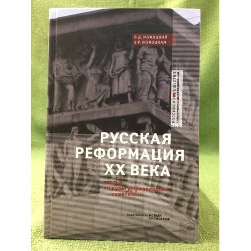 Русская реформация XX века: статьи по культурофилософии советизма