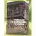 Русская реформация XX века: статьи по культурофилософии советизма