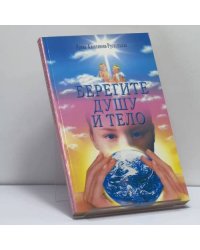 Берегите душу и тело