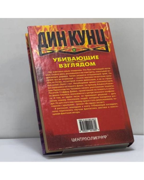 Дополнительное изображение книги «Убивающие взглядом»