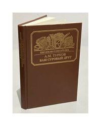 Ваш суровый друг