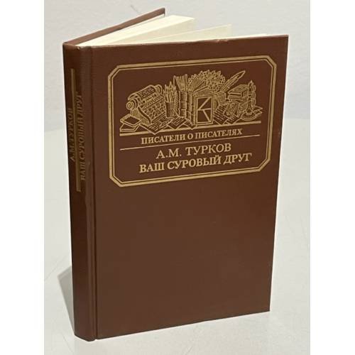 Обложка книги «Ваш суровый друг» — Турков Андрей Михайлович