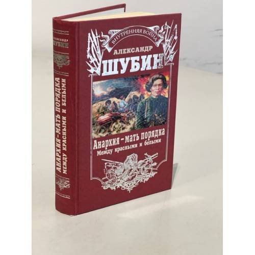 Обложка книги «Анархия -- мать порядка» — Шубин Александр Владленович, ISBN 569910898X